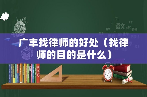 廣豐找律師的好處（找律師的目的是什么）