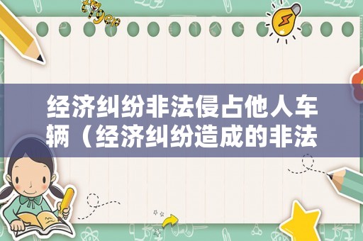 經濟糾紛非法侵占他人車輛（經濟糾紛造成的非法侵占）