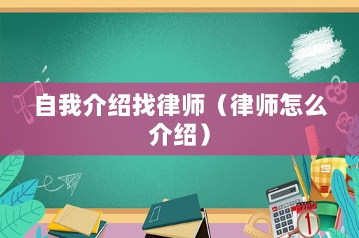自我介紹找律師（律師怎么介紹）