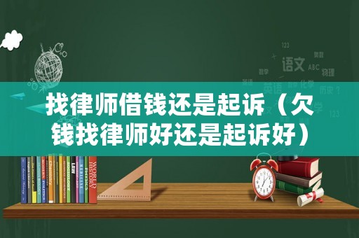 找律師借錢還是起訴（欠錢找律師好還是起訴好）