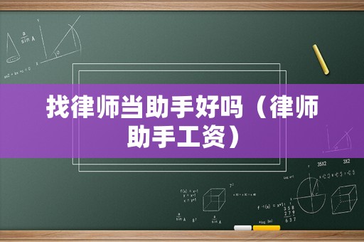 找律師當助手好嗎（律師助手工資）