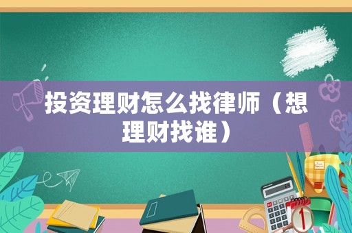 投資理財怎么找律師（想理財找誰）