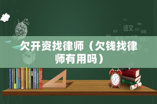 欠開資找律師（欠錢找律師有用嗎）