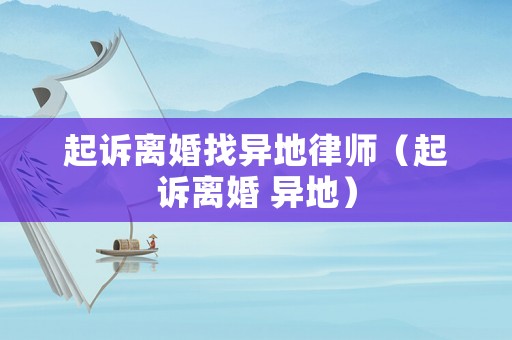 起訴離婚找異地律師（起訴離婚 異地）