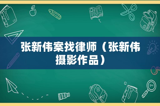 張新偉案找律師（張新偉攝影作品）