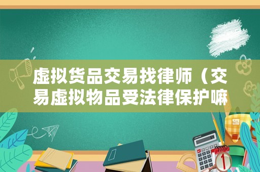虛擬貨品交易找律師（交易虛擬物品受法律保護嘛）