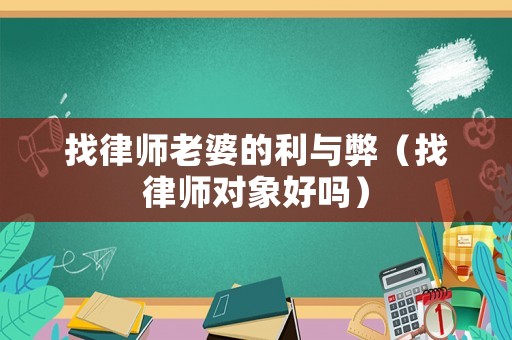 找律師老婆的利與弊（找律師對象好嗎）