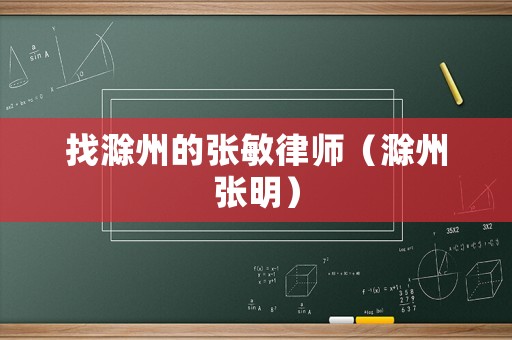 找滁州的張敏律師（滁州張明）