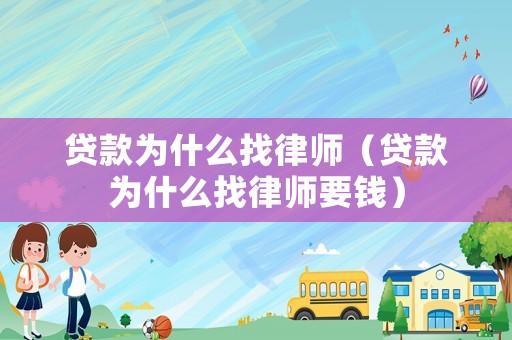 貸款為什么找律師（貸款為什么找律師要錢）