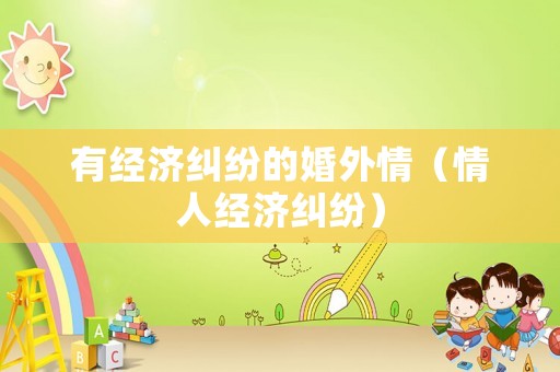 有經濟糾紛的婚外情（情人經濟糾紛）