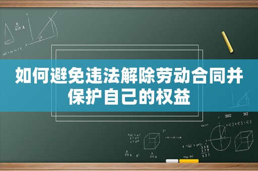 如何避免違法解除勞動合同并保護自己的權益