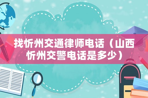 找忻州交通律師電話（山西忻州交警電話是多少）
