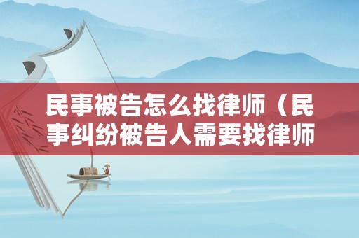 民事被告怎么找律師（民事糾紛被告人需要找律師嗎）