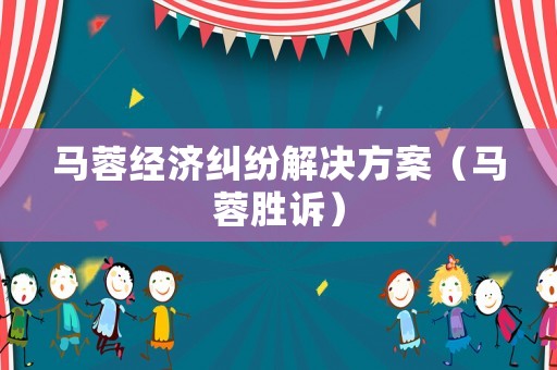 馬蓉經濟糾紛解決方案（馬蓉勝訴）
