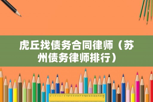 虎丘找債務合同律師（蘇州債務律師排行）