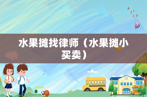 水果攤找律師（水果攤小買賣）