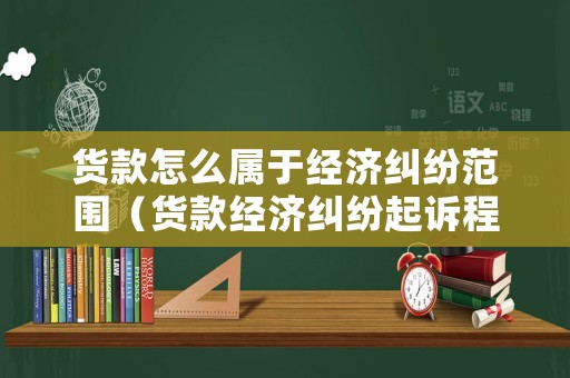 貨款怎么屬于經濟糾紛范圍（貨款經濟糾紛起訴程序）