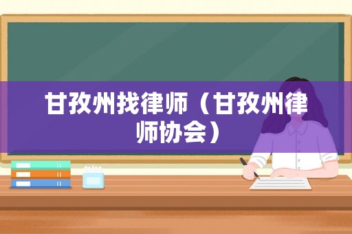 甘孜州找律師（甘孜州律師協(xié)會(huì)）