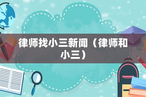 律師找小三新聞（律師和小三）