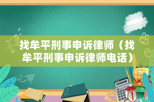找牟平刑事申訴律師（找牟平刑事申訴律師電話）