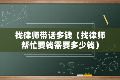 找律師帶話多錢（找律師幫忙要錢需要多少錢）