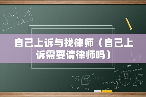 自己上訴與找律師（自己上訴需要請律師嗎）
