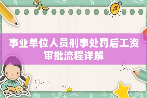 事業單位人員刑事處罰后工資審批流程詳解