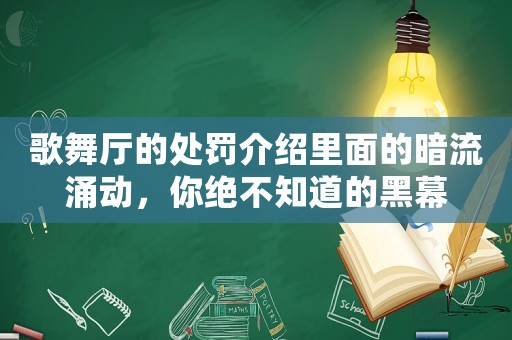 歌舞廳的處罰介紹里面的暗流涌動，你絕不知道的黑幕