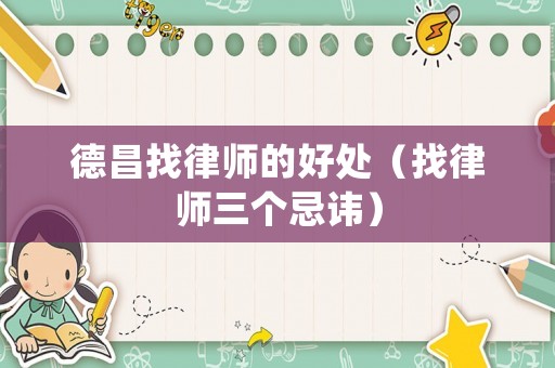 德昌找律師的好處（找律師三個忌諱）