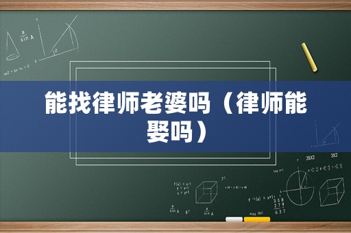 能找律師老婆嗎（律師能娶嗎）