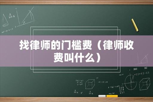 找律師的門檻費（律師收費叫什么）