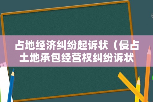 占地經濟糾紛起訴狀（侵占土地承包經營權糾紛訴狀）