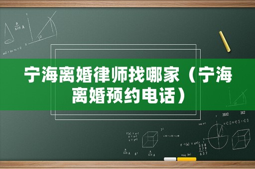 寧海離婚律師找哪家（寧海離婚預約電話）