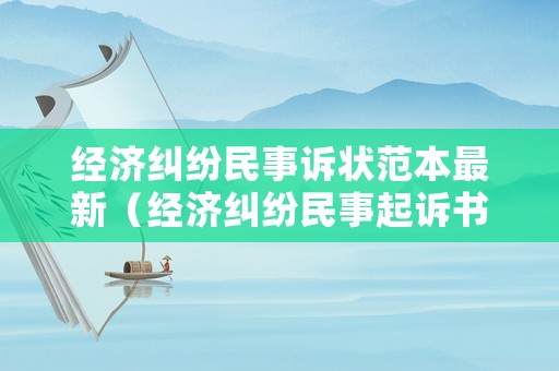 經(jīng)濟糾紛民事訴狀范本最新（經(jīng)濟糾紛民事起訴書范文示例）