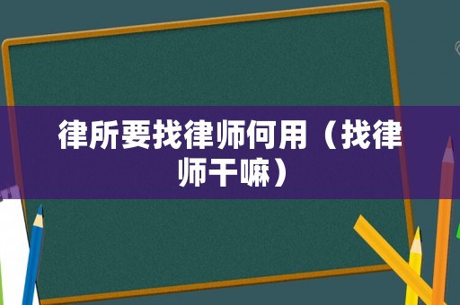 律所要找律師何用（找律師干嘛）