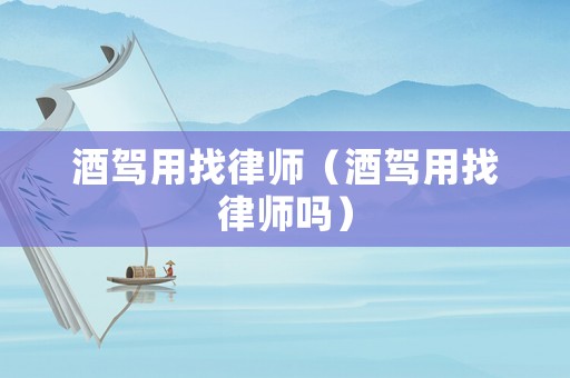 酒駕用找律師（酒駕用找律師嗎）