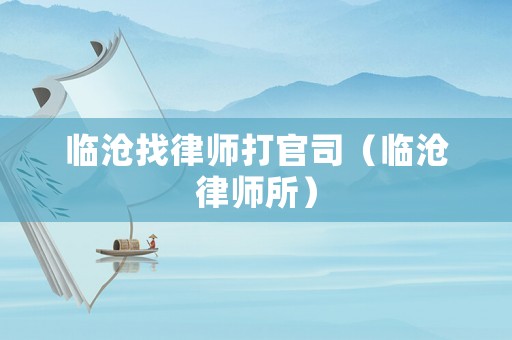 臨滄找律師打官司（臨滄律師所）