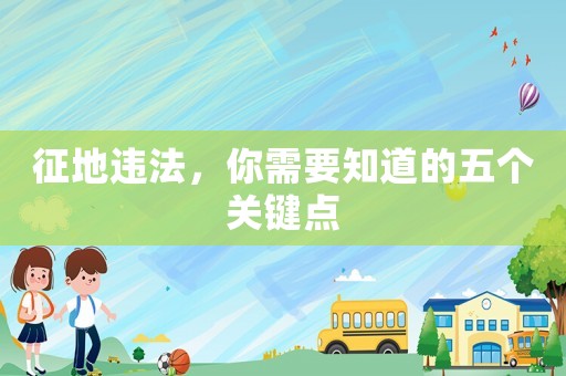 征地違法，你需要知道的五個關(guān)鍵點