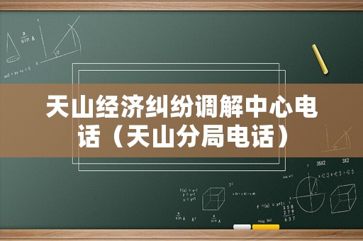 天山經(jīng)濟(jì)糾紛調(diào)解中心電話（天山分局電話）
