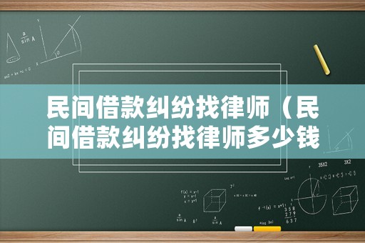 民間借款糾紛找律師（民間借款糾紛找律師多少錢）