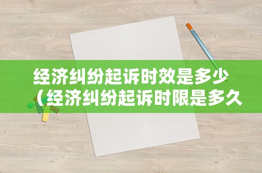 經濟糾紛起訴時效是多少（經濟糾紛起訴時限是多久）