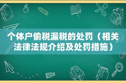 個體戶偷稅漏稅的處罰（相關法律法規介紹及處罰措施）