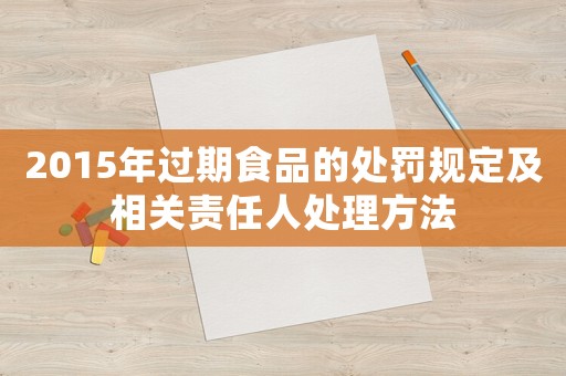 2015年過期食品的處罰規定及相關責任人處理方法