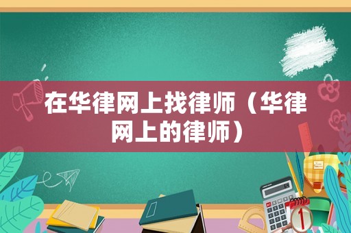 在華律網上找律師（華律網上的律師）