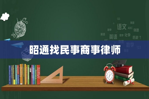 昭通找民事商事律師