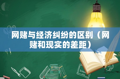 網賭與經濟糾紛的區別（網賭和現實的差距）