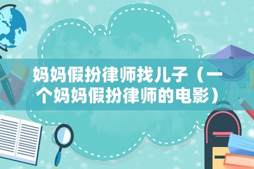 媽媽假扮律師找兒子（一個媽媽假扮律師的電影）