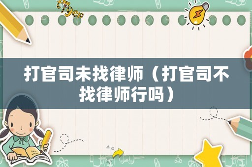 打官司未找律師（打官司不找律師行嗎）