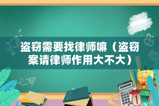 盜竊需要找律師嘛（盜竊案請律師作用大不大）