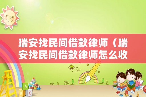 瑞安找民間借款律師（瑞安找民間借款律師怎么收費）